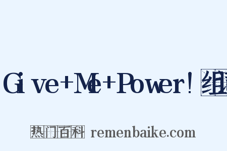 Give+Me+Power!组词是什么意思的图片